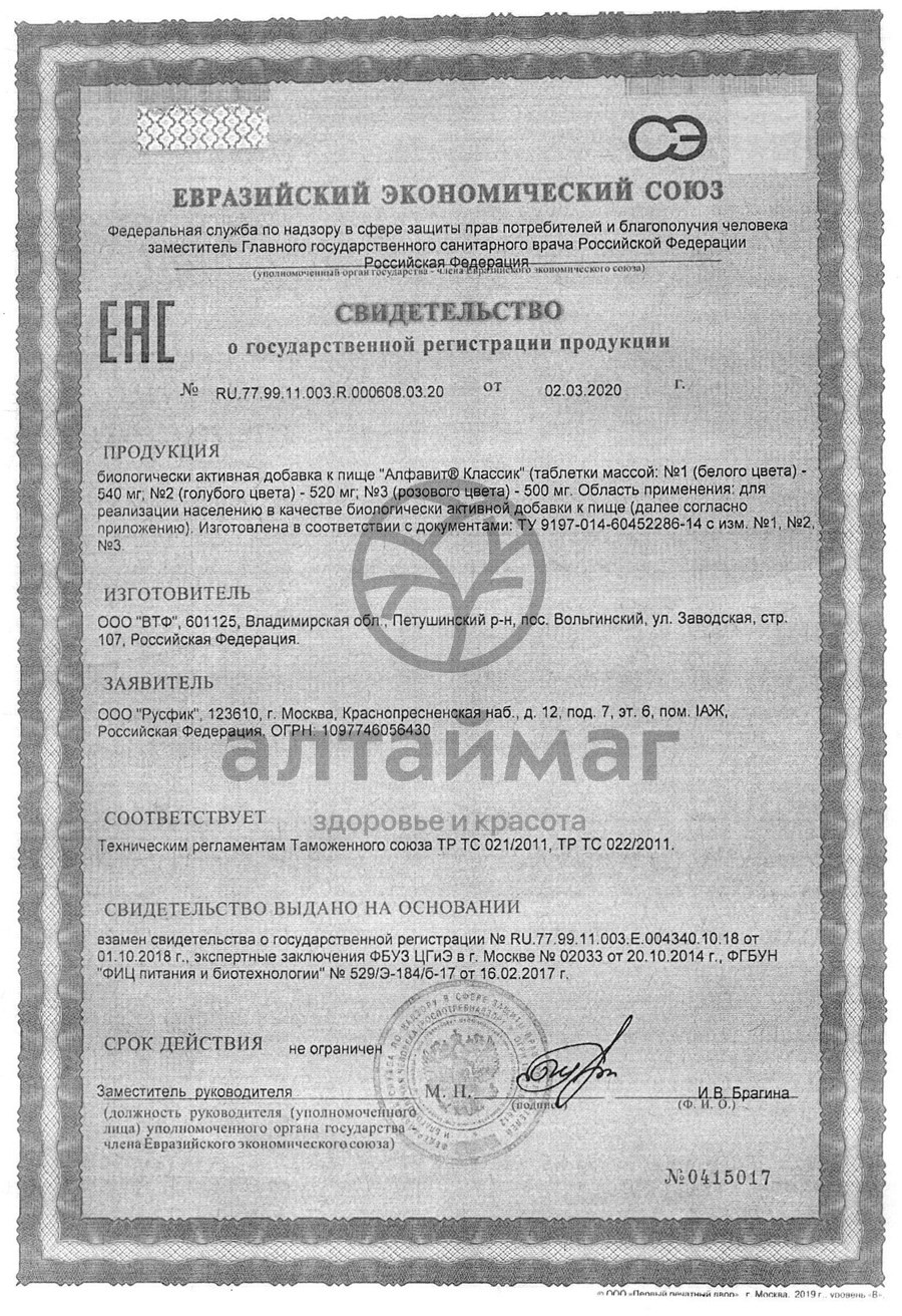 Сертификат на товар Алфавит Классик 120 таблеток Алфавит Классик 120 таблеток сертификат