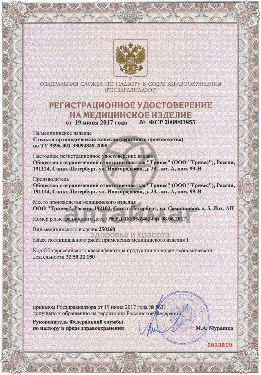Сертификат на товар Стельки ортопедические СТ-110 для закрытой и спортивной обуви (женские) Стельки ортопедические СТ-110 для закрытой и спортивной обуви (женские) сертификат