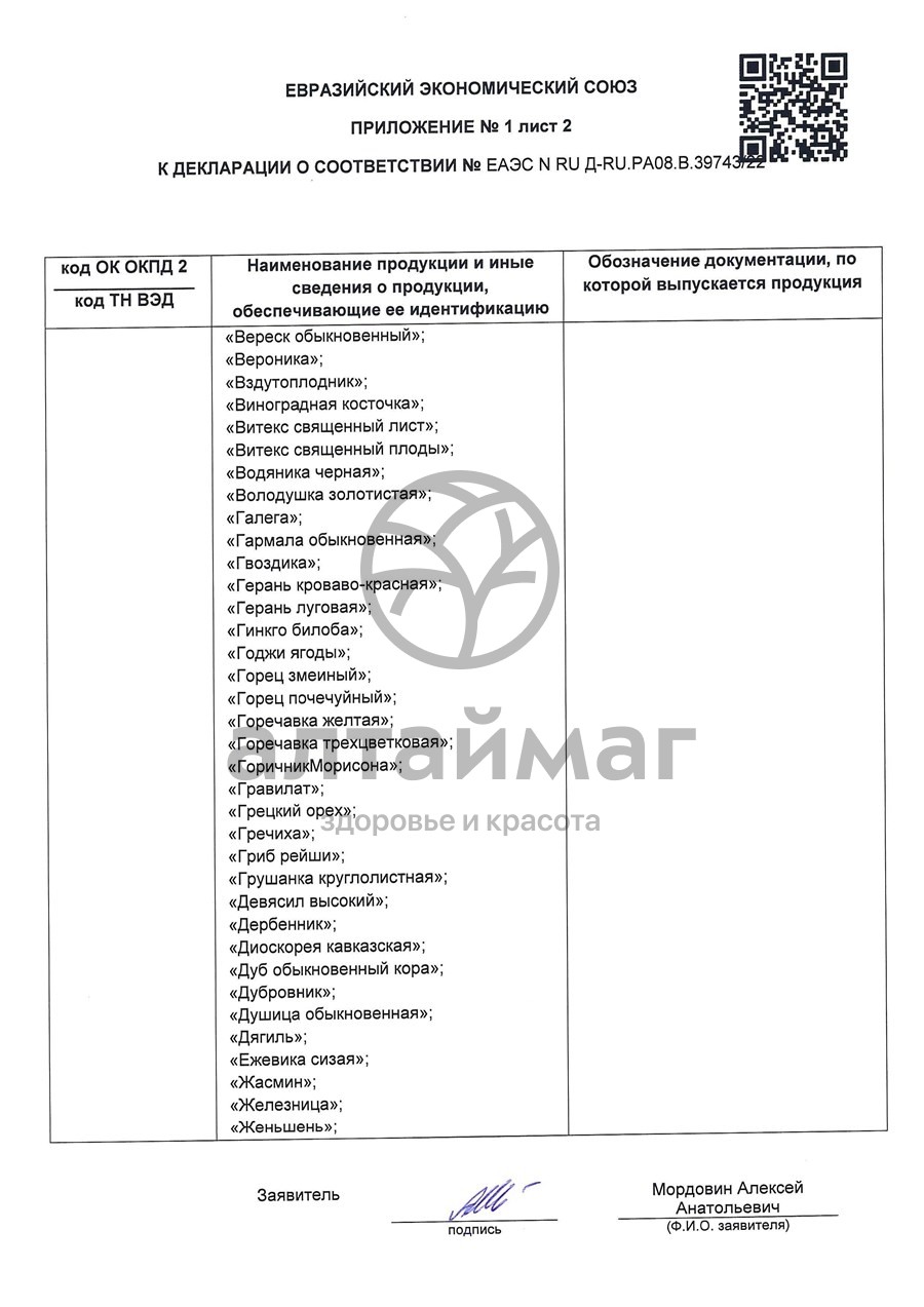 Сертификат на товар Осина (кора) чайный напиток, 20 пакетиков Осина (кора) чайный напиток, 20 пакетиков сертификат