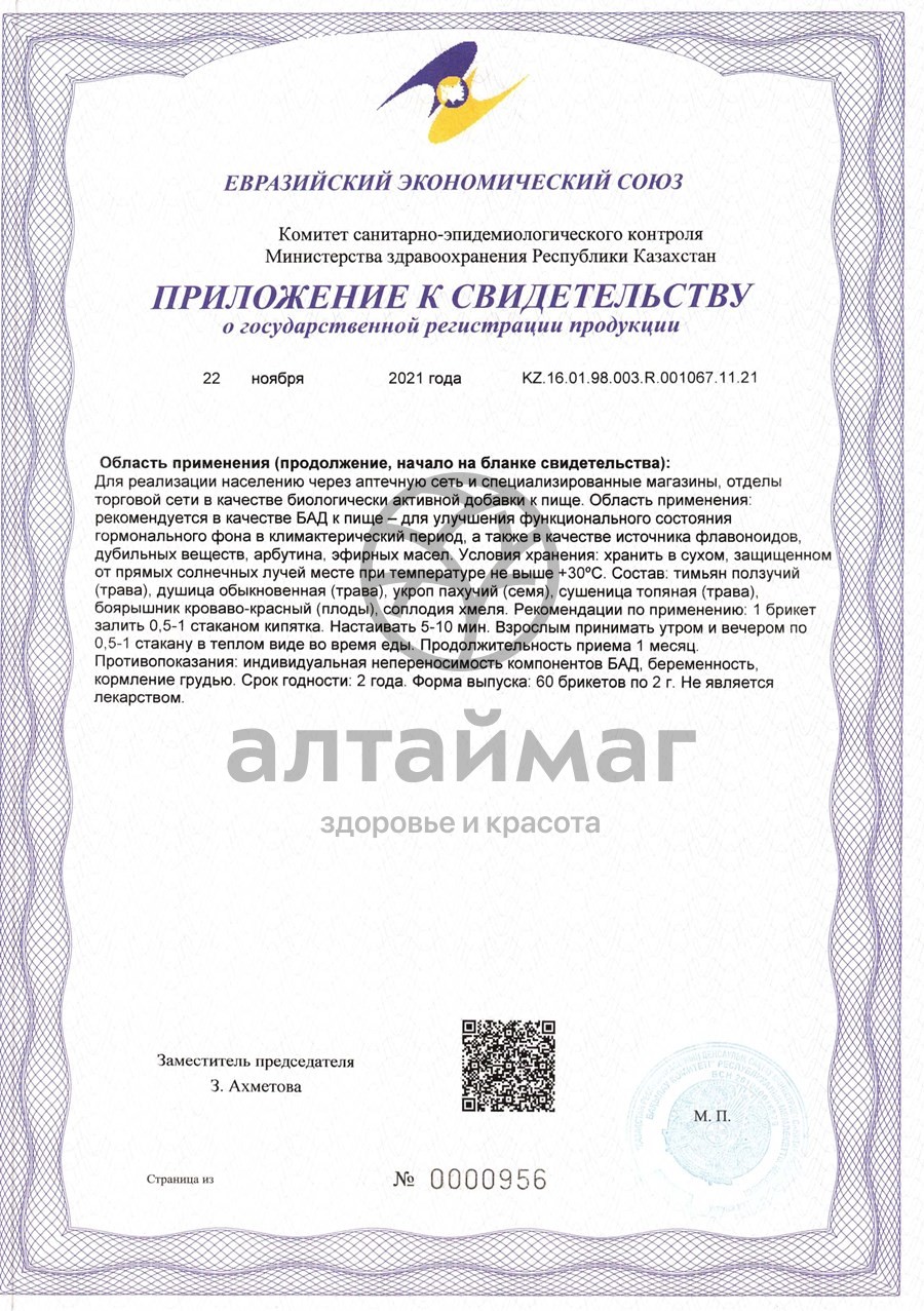 Сертификат на товар Фитосбор Алфит-13 климактерический Фитосбор Алфит-13 климактерический сертификат